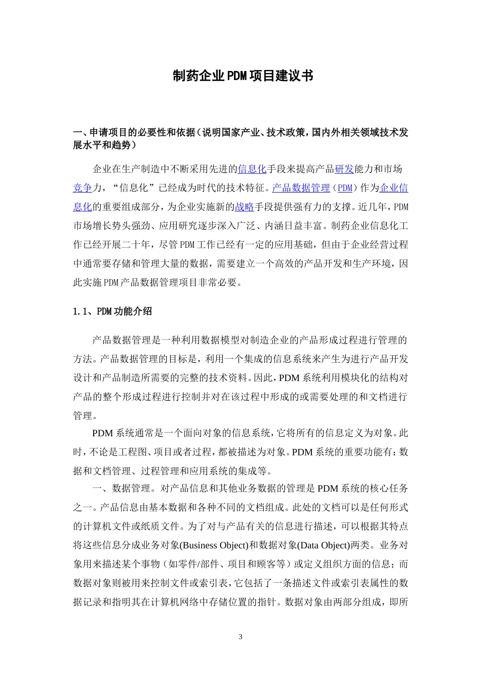 制药企业PDM项目建议书2008.9.1_第3页