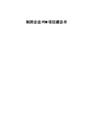 制药企业PDM项目建议书2008.9.1