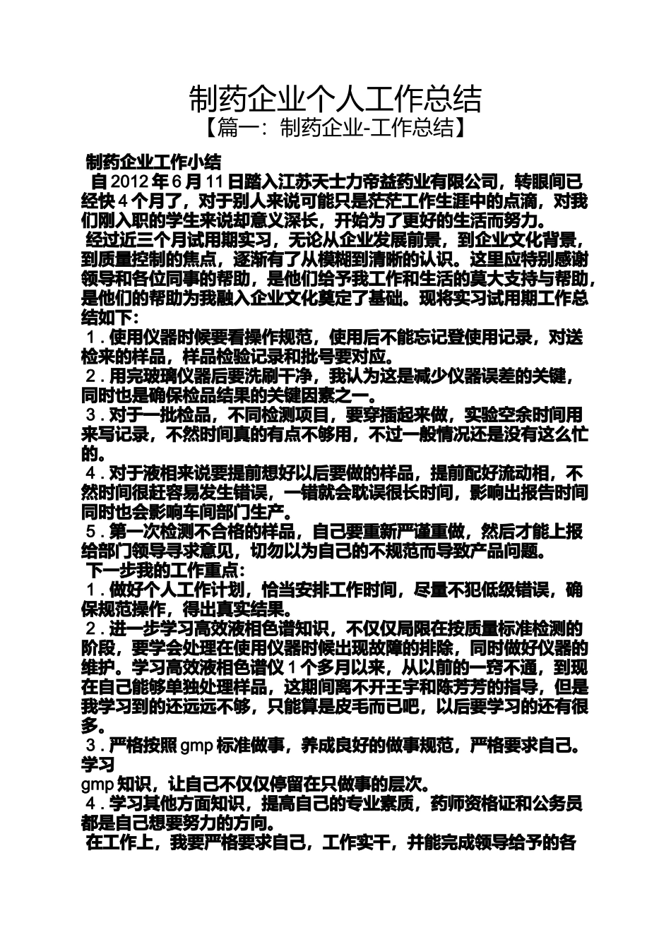 制药企业个人工作总结_第1页