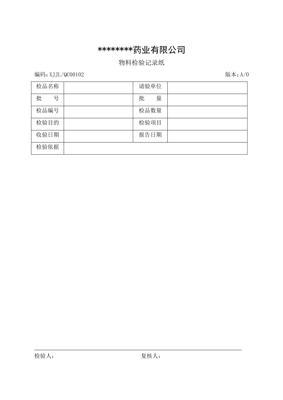 制药企业全套检验记录(DOC)_第1页
