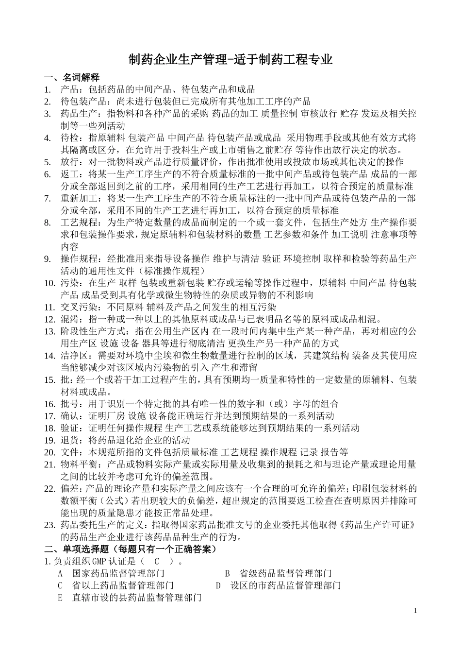 制药企业生产管理试题及答案_第1页
