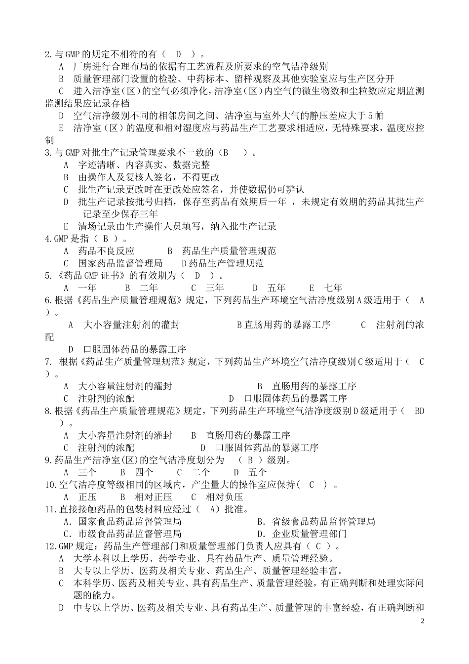 制药企业生产管理试题及答案_第2页
