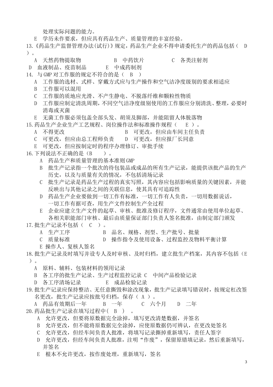 制药企业生产管理试题及答案_第3页