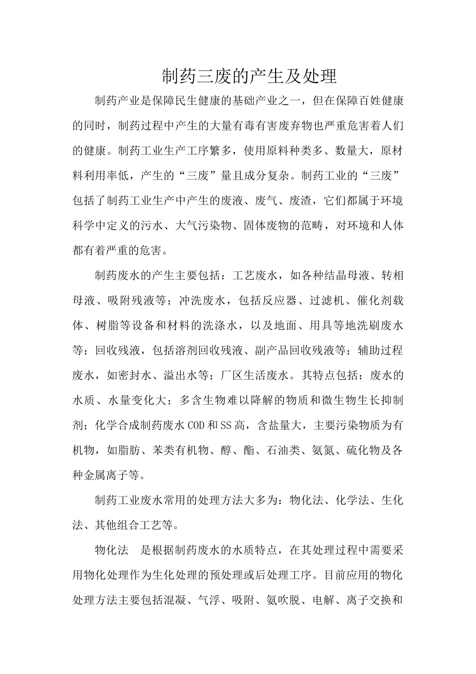 制药三废的产生及处理_第1页