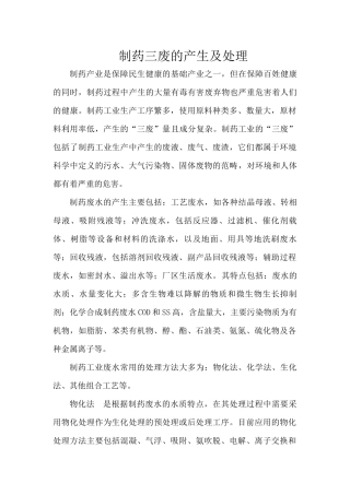 制药三废的产生及处理