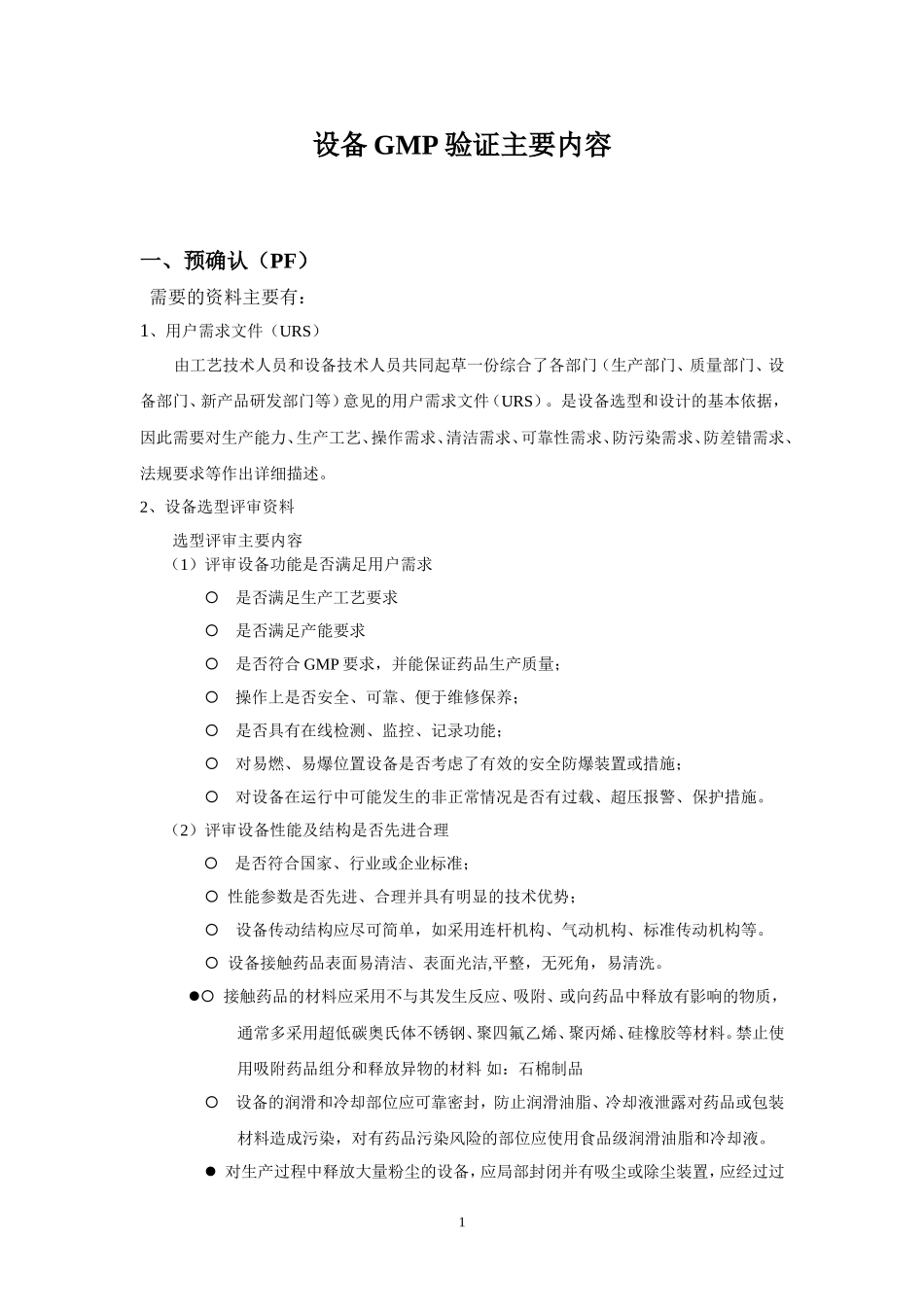 制药设备GMP验证主要内容_第1页