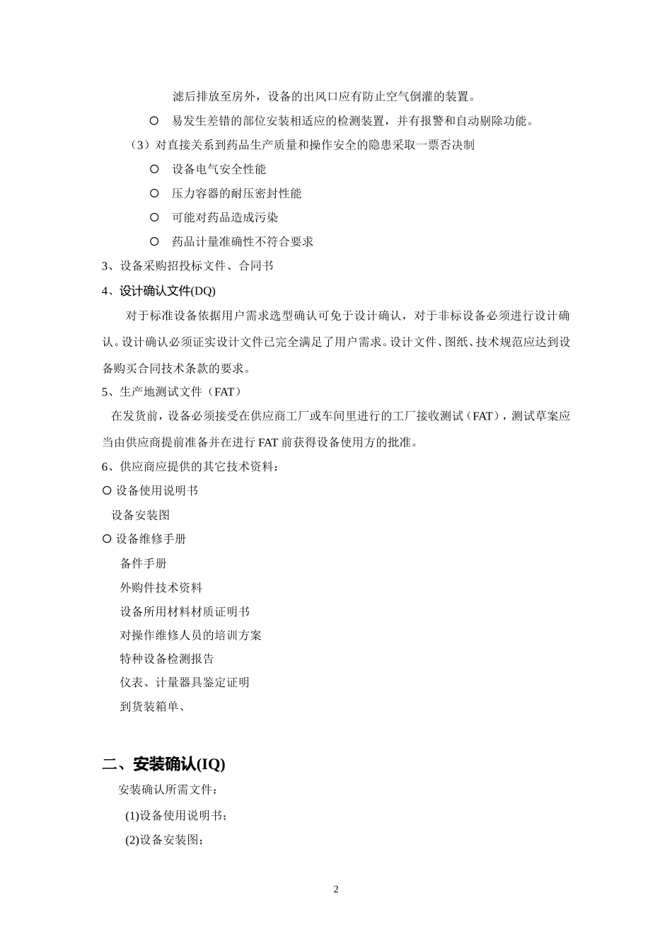 制药设备GMP验证主要内容_第2页