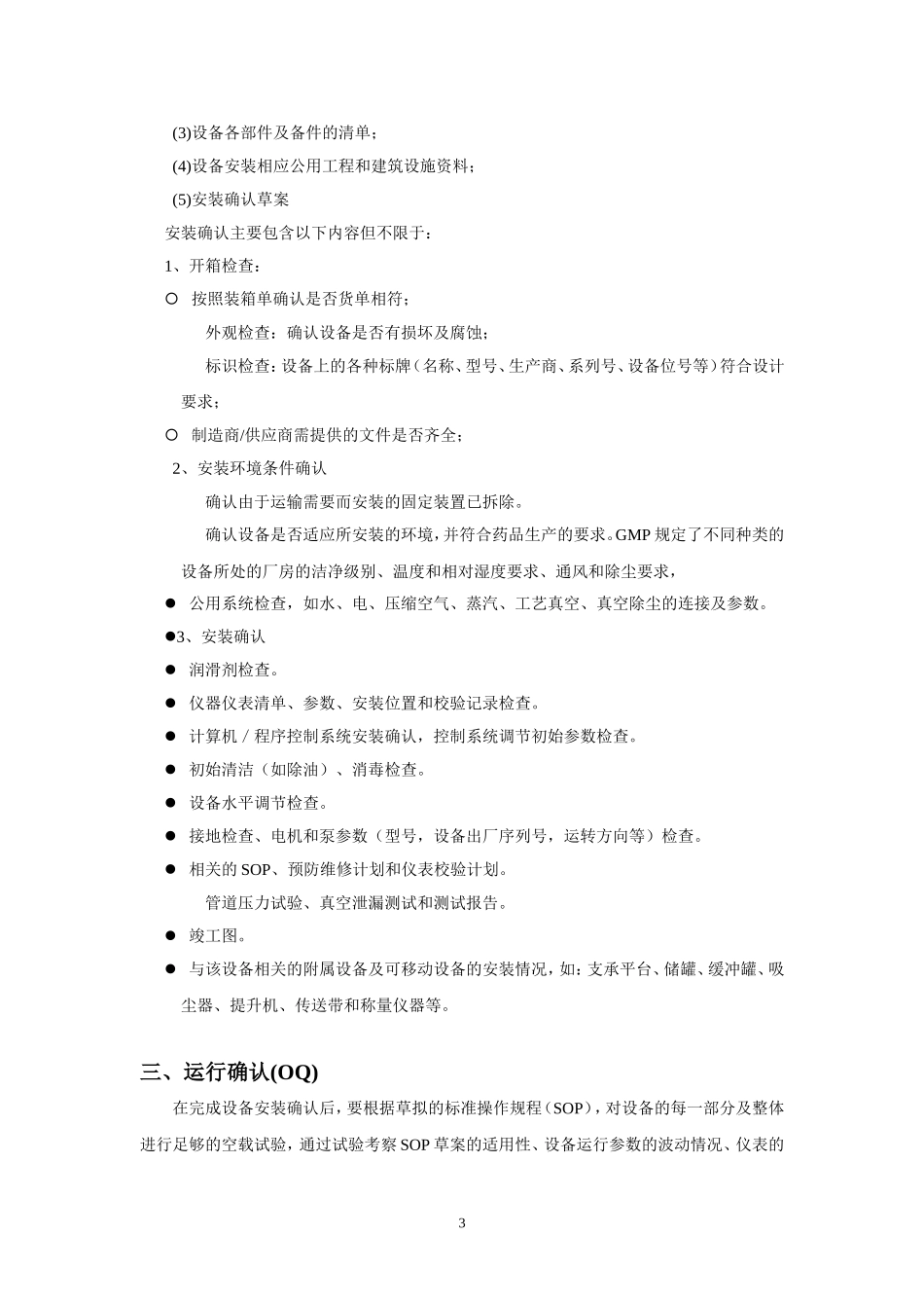 制药设备GMP验证主要内容_第3页