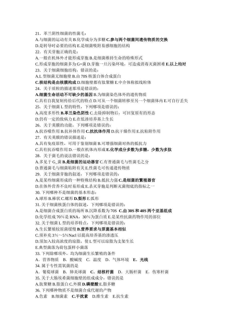 制药微生物学习题集_第3页