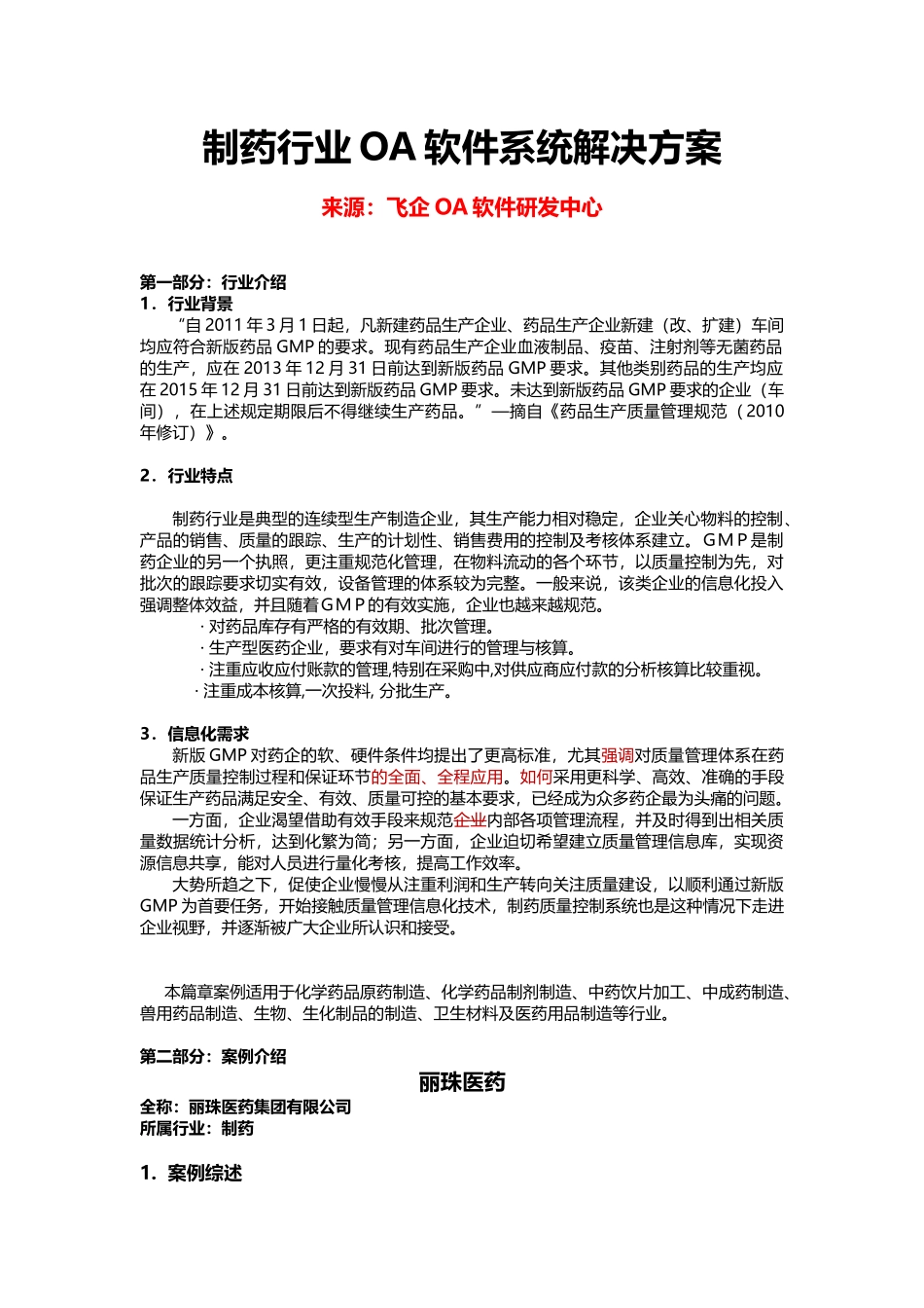 制药行业OA软件系统解决方案_第1页