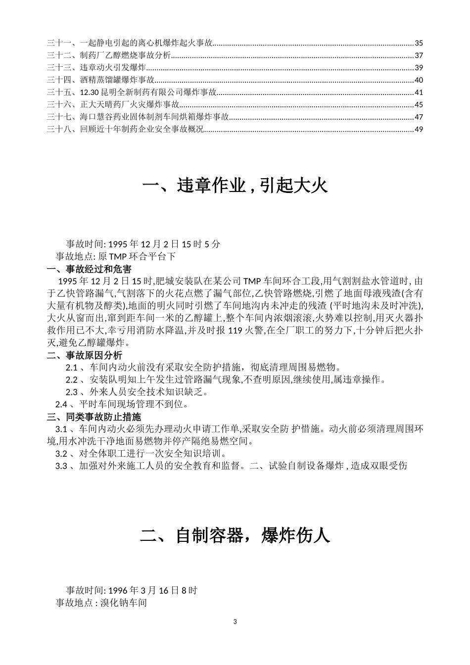 制药行业典型事故案例汇编_第3页