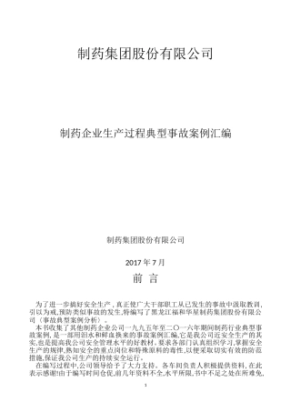 制药行业典型事故案例汇编