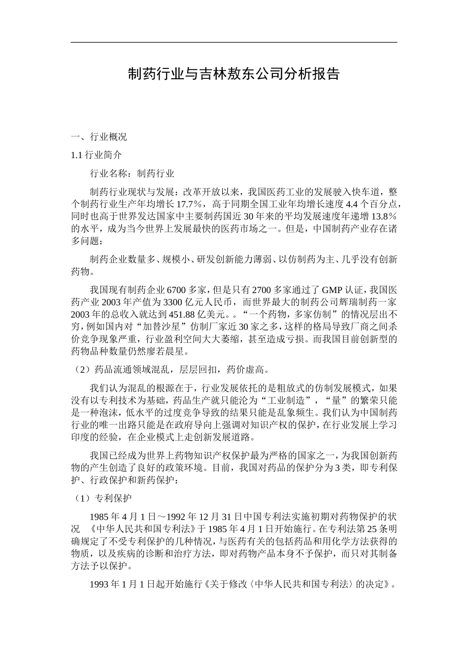 制药行业分析报告_第1页