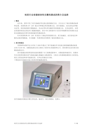 制药行业容器密封性完整性测试的简介及选择
