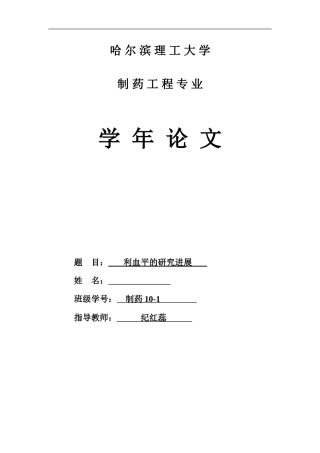制药学年论文