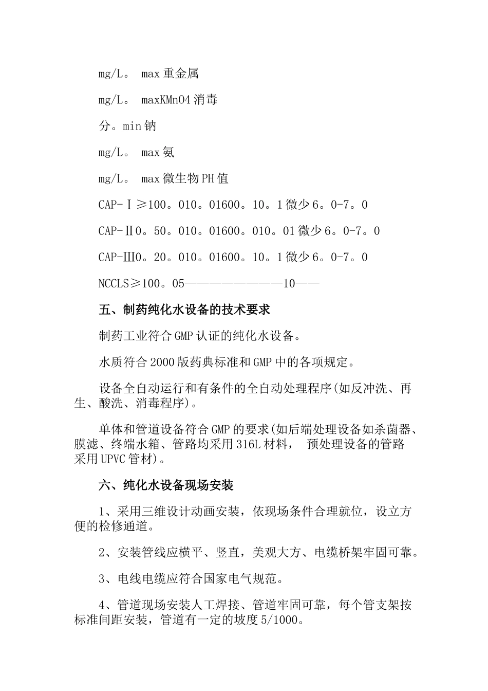 制药用纯化水设备技术说明_第3页