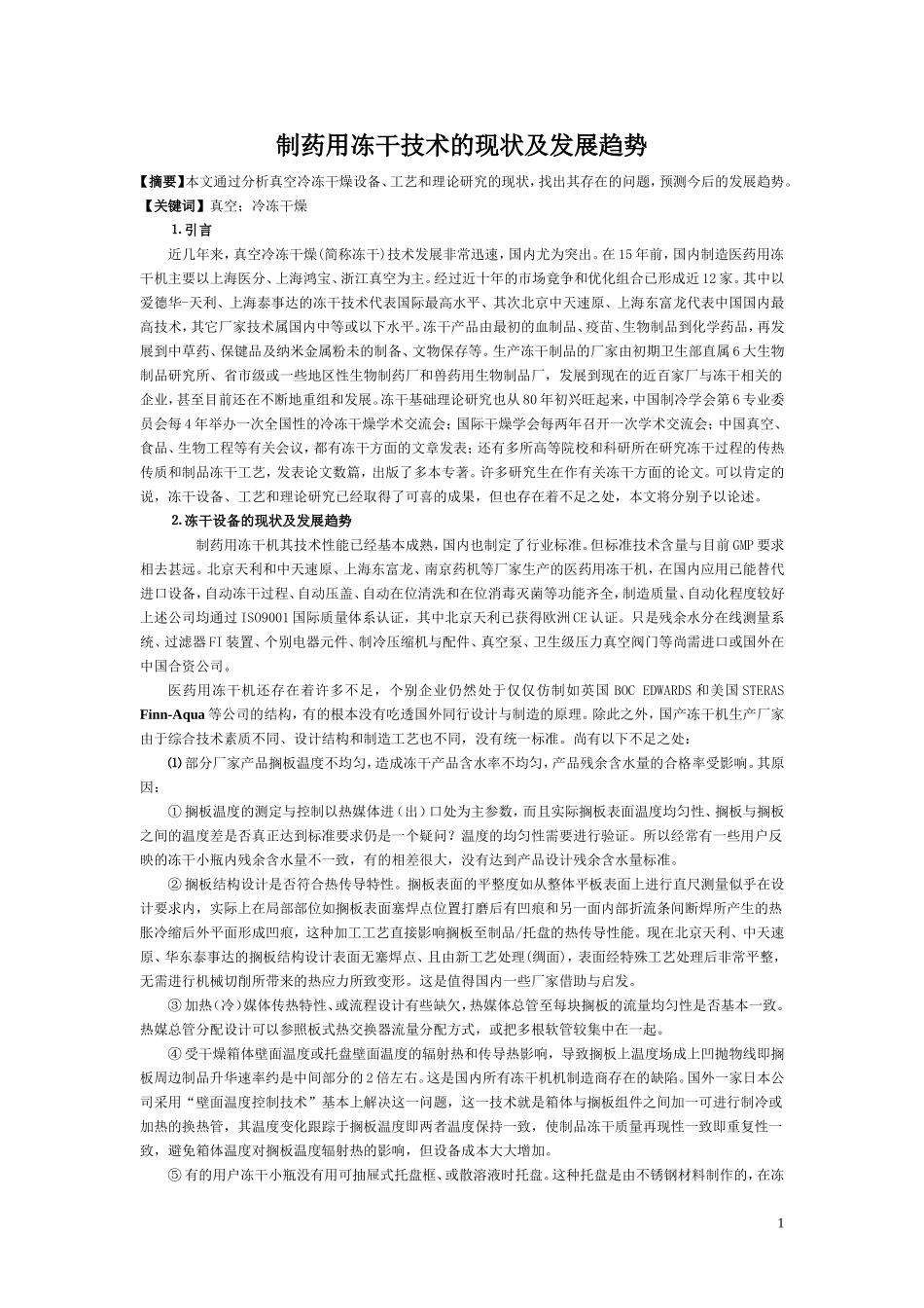 制药用冻干技术的现状及发展趋势-1_第1页