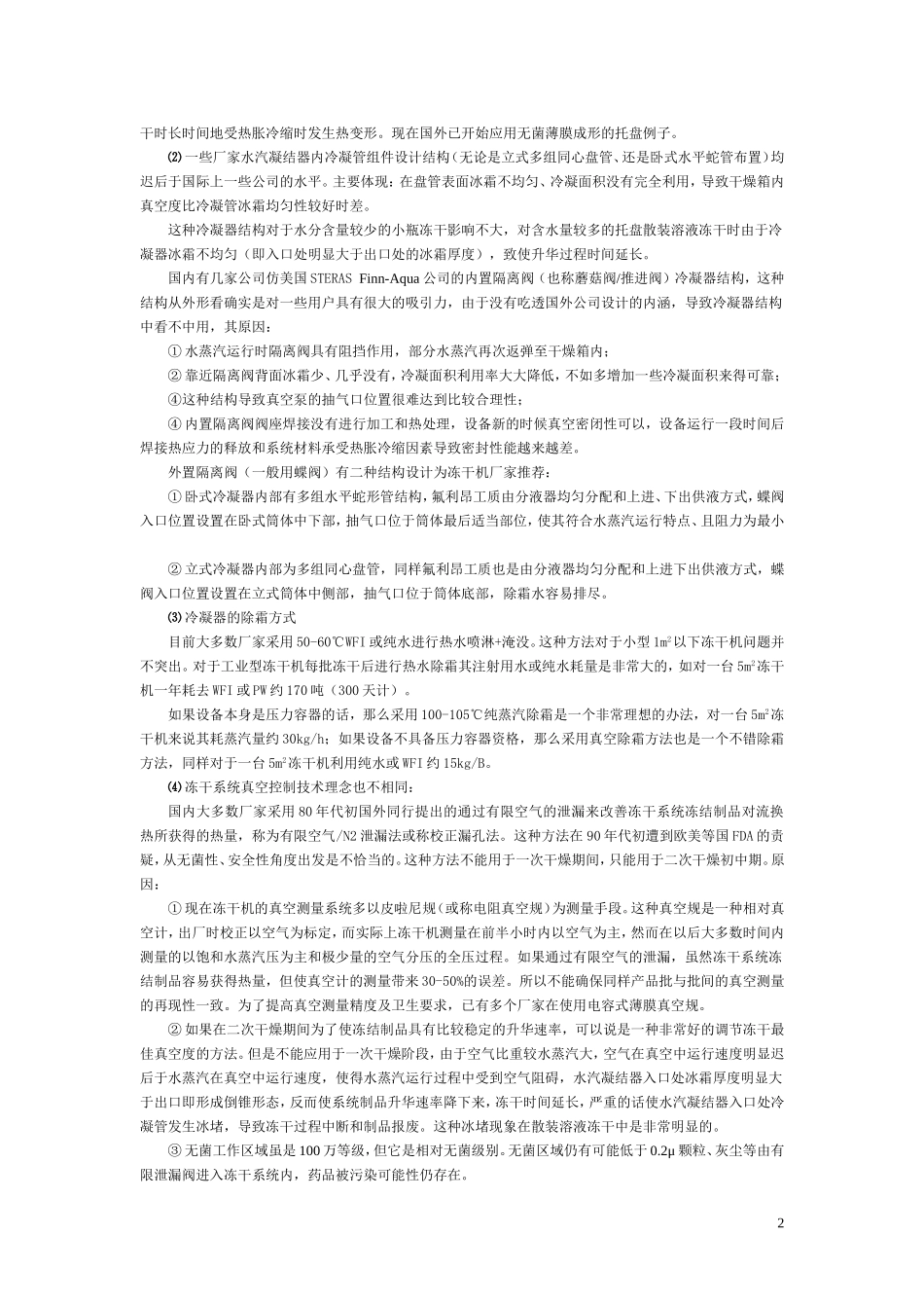 制药用冻干技术的现状及发展趋势-1_第2页