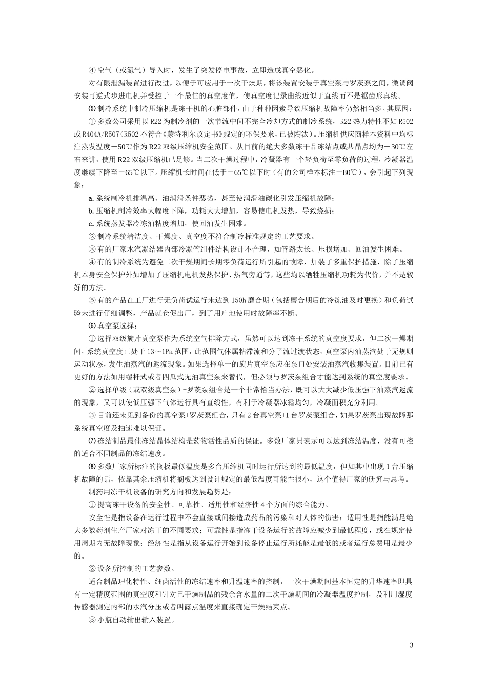 制药用冻干技术的现状及发展趋势-1_第3页