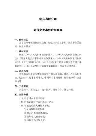 制药有限公司环保突发事件应急预案