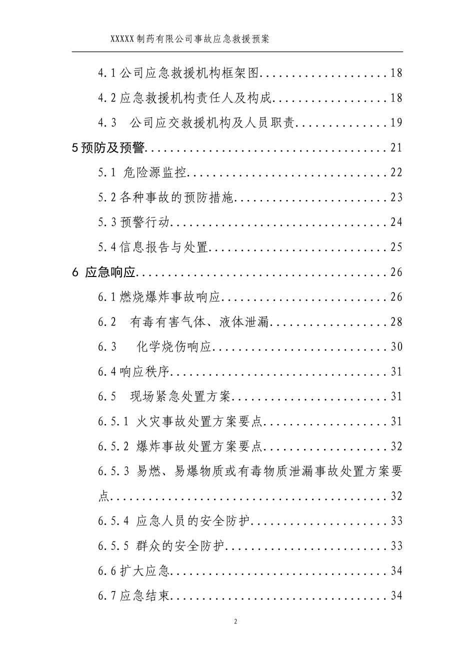 制药有限公司事故应急预案_第2页