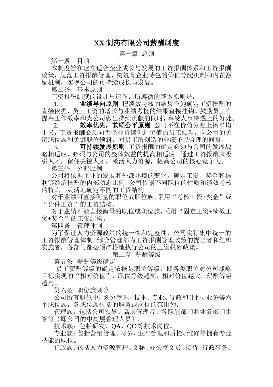 制药有限公司薪酬制度_第1页