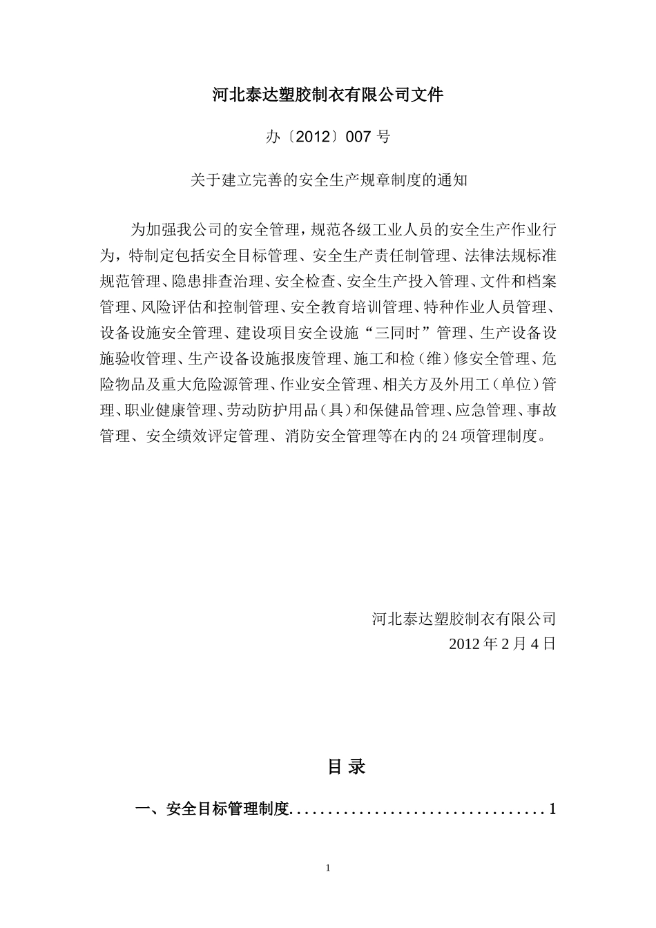 制衣厂安全生产规章制度_第1页