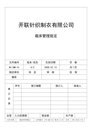 制衣厂裁床管理规定-7