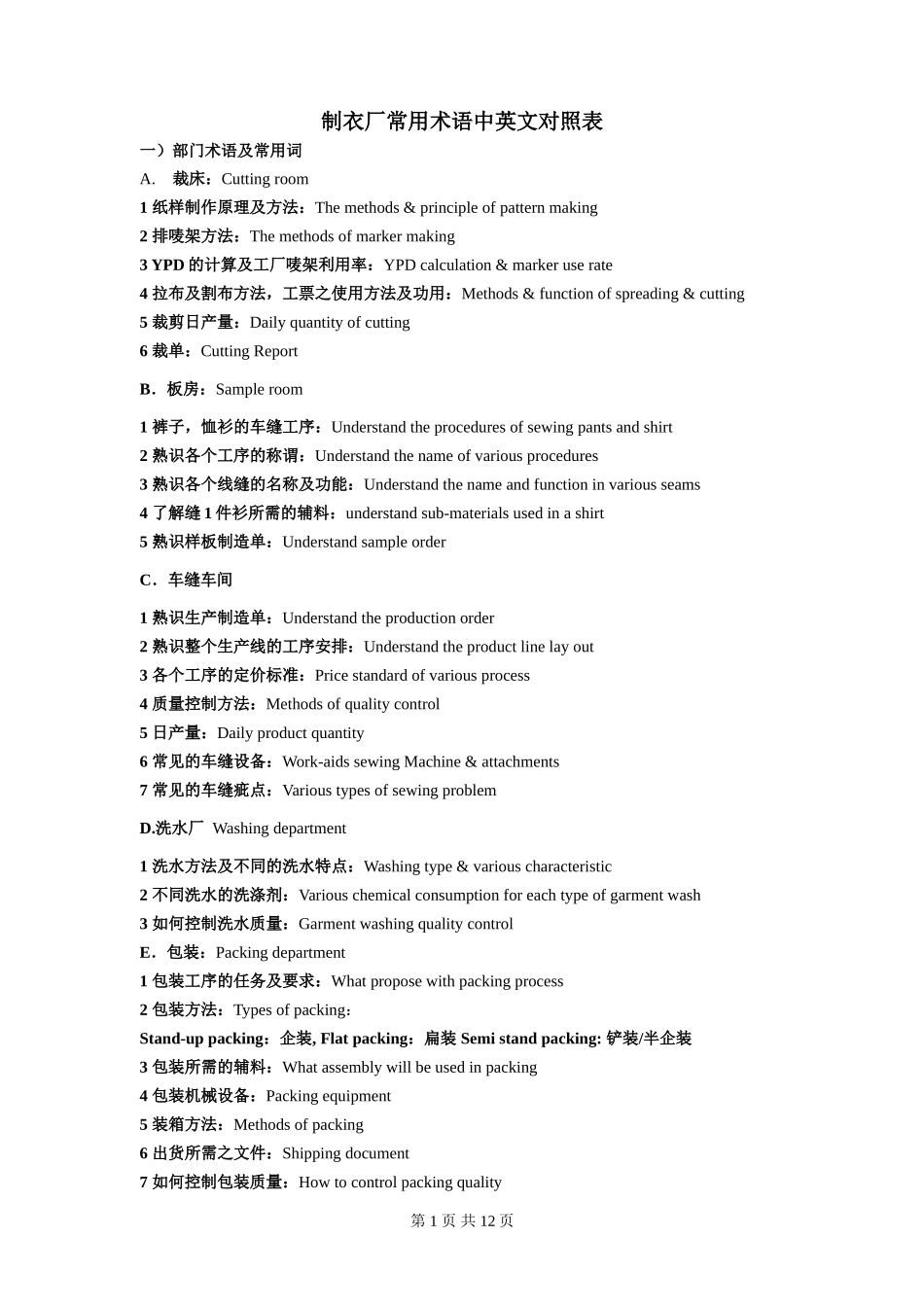 制衣厂常用术语中英文_第1页