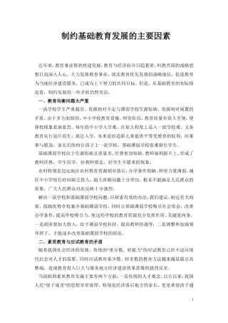 制约基础教育发展的主要因素有哪些