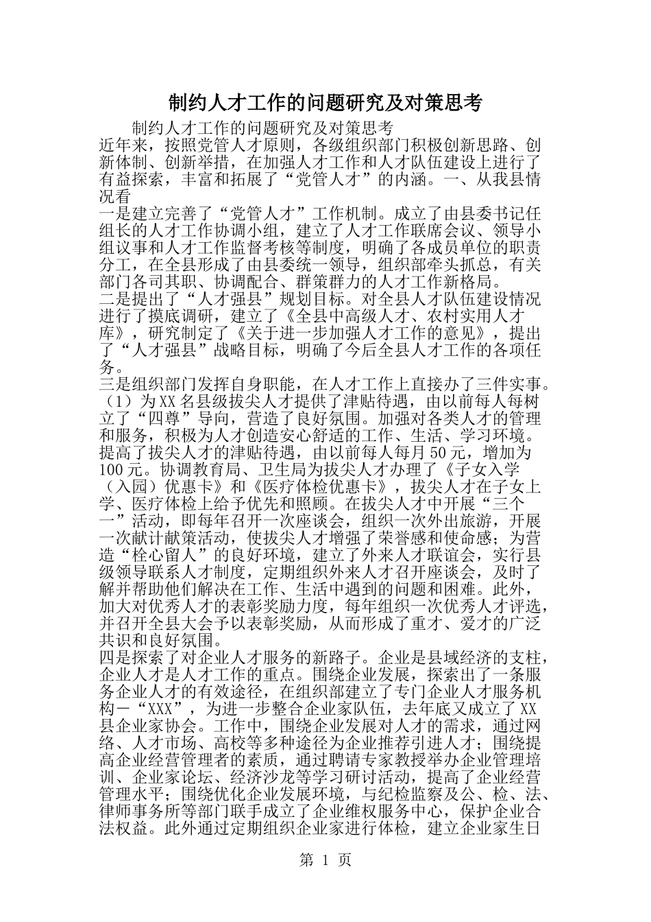 制约人才工作的问题研究及对策思考-word范文文档_第1页