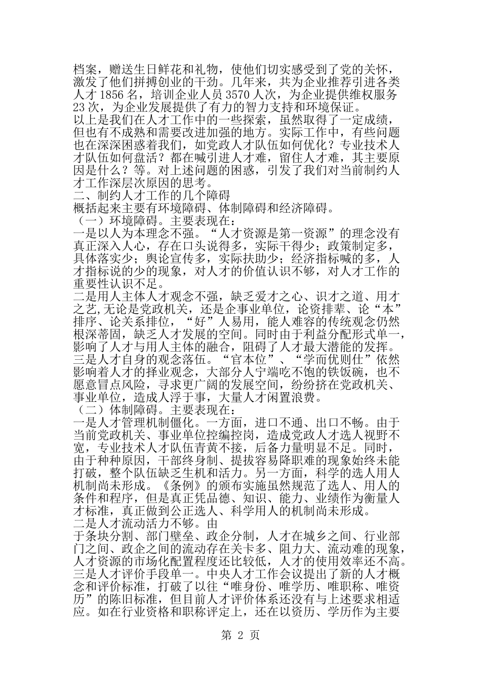 制约人才工作的问题研究及对策思考-word范文文档_第2页