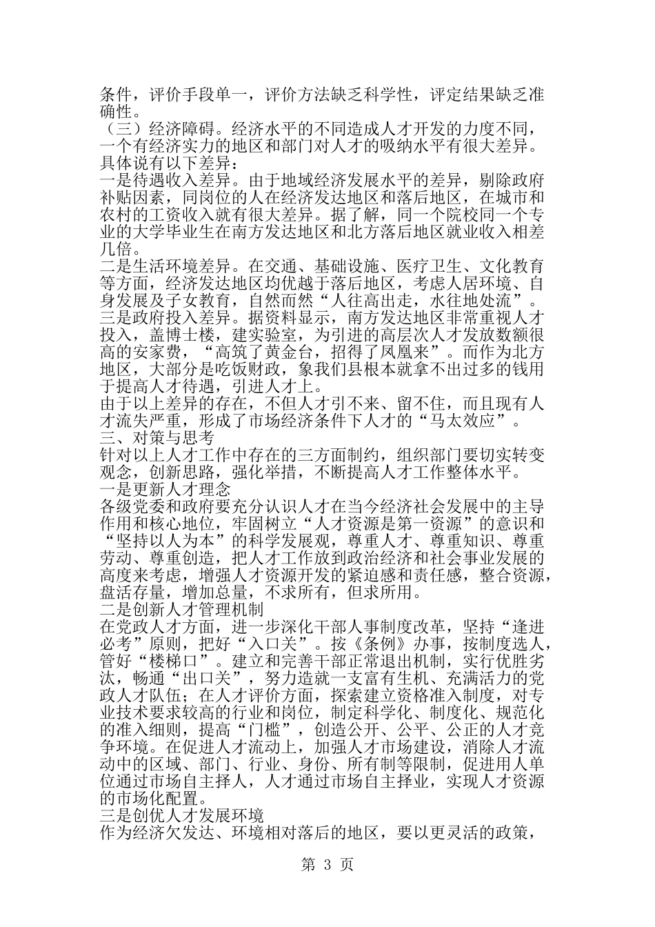 制约人才工作的问题研究及对策思考-word范文文档_第3页