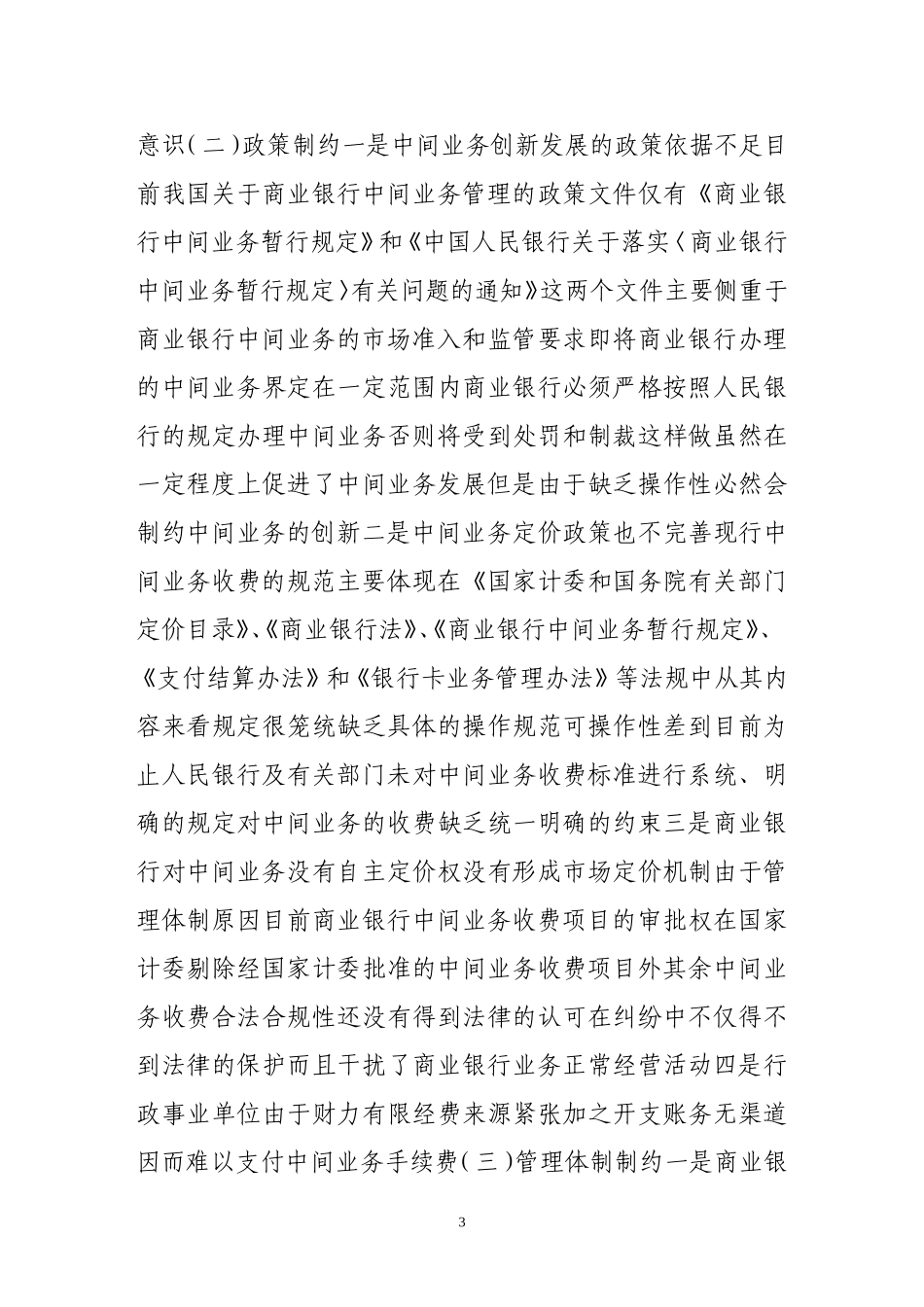 制约商业银行中间业务因素及对策_第3页