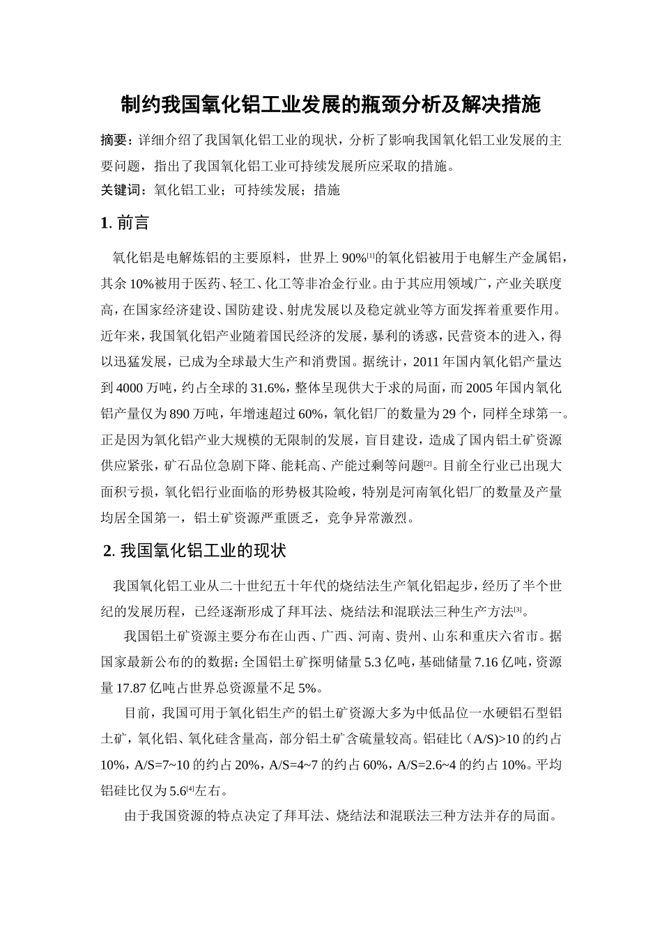 制约我国氧化铝工业发展的瓶颈分析及解决措施_第1页