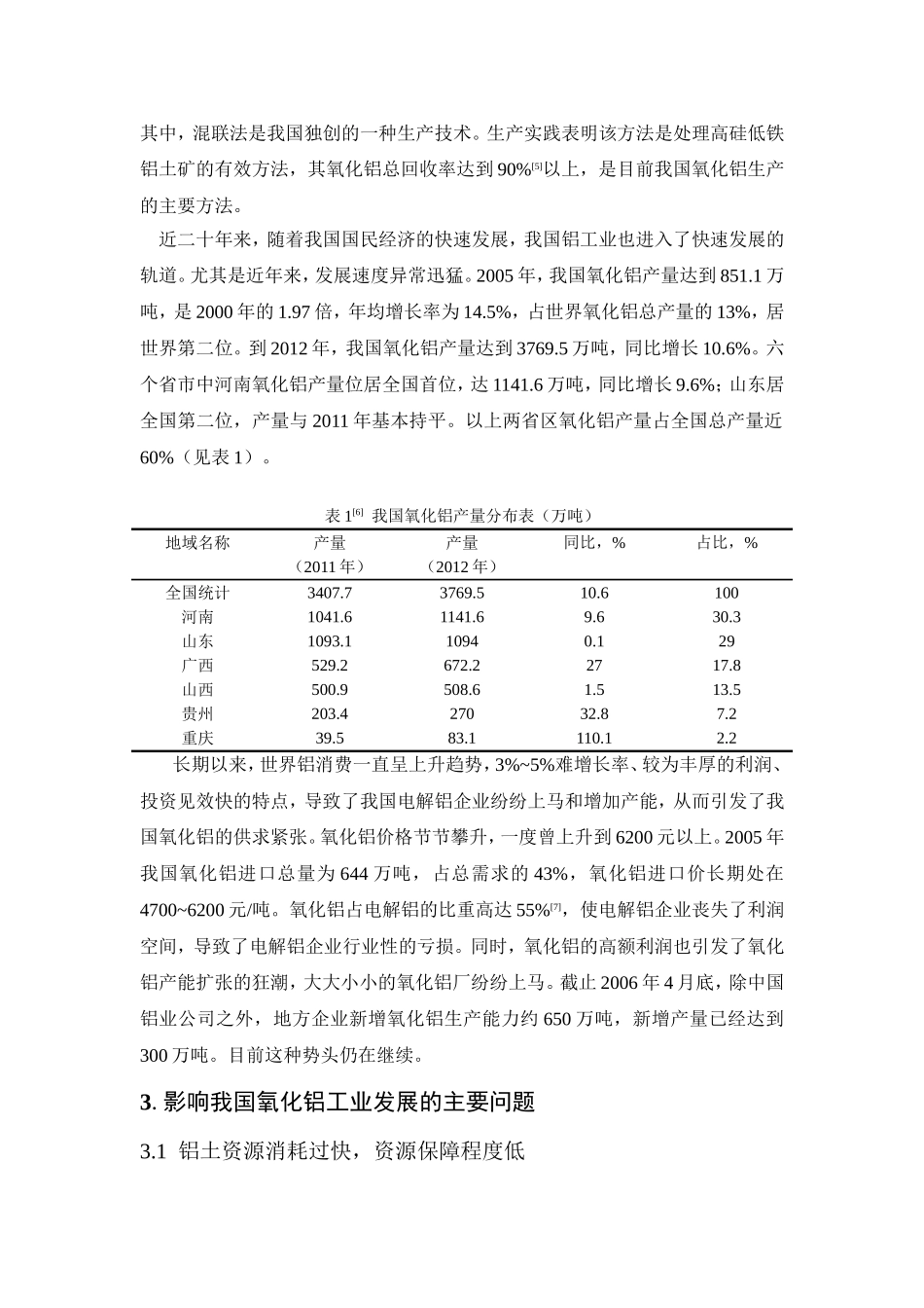 制约我国氧化铝工业发展的瓶颈分析及解决措施_第2页