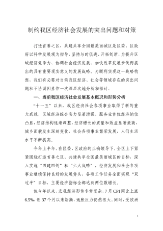 制约我区经济社会发展的突出问题和对策