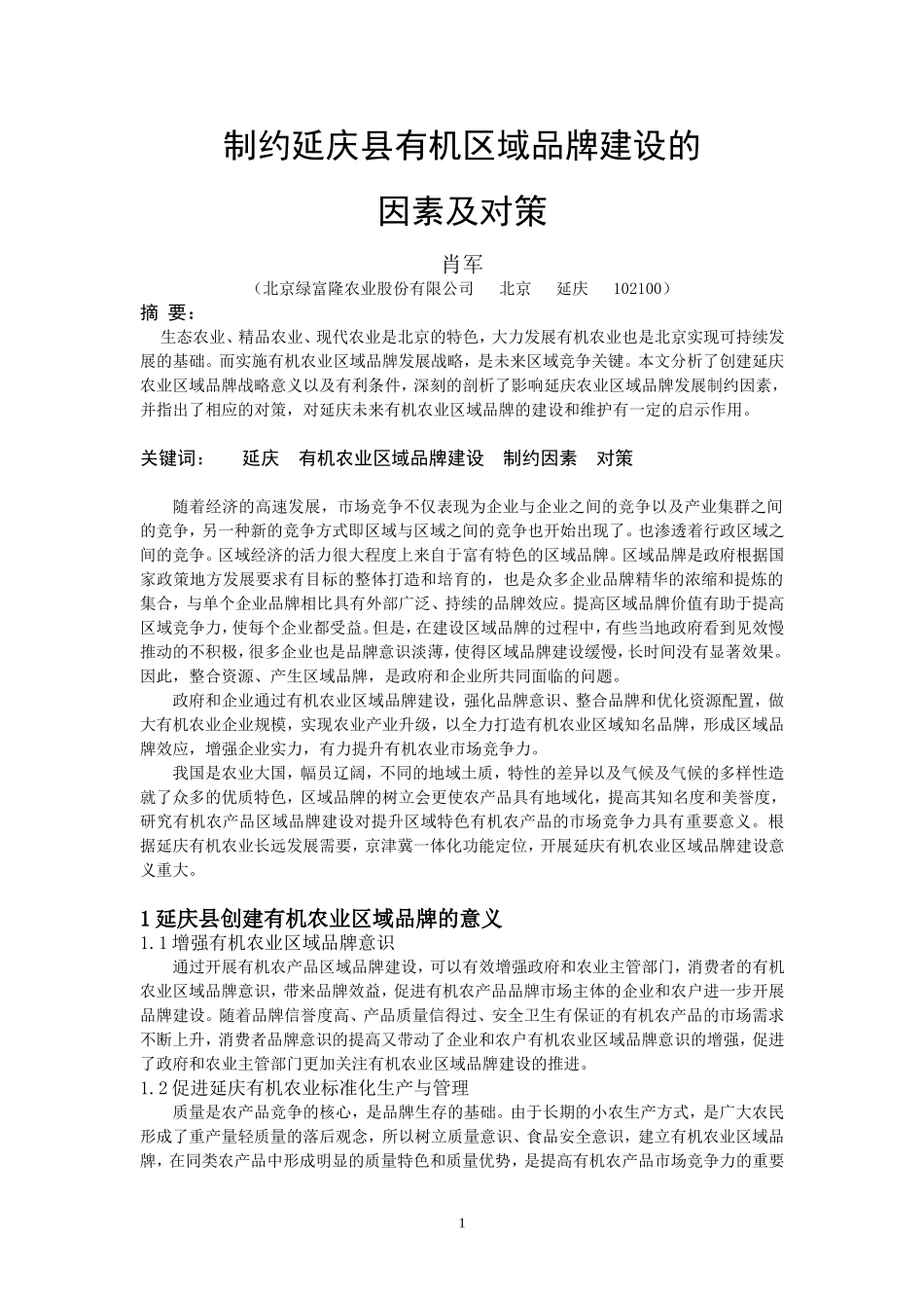 制约延庆县有机区域品牌建设的因素及对策_第1页