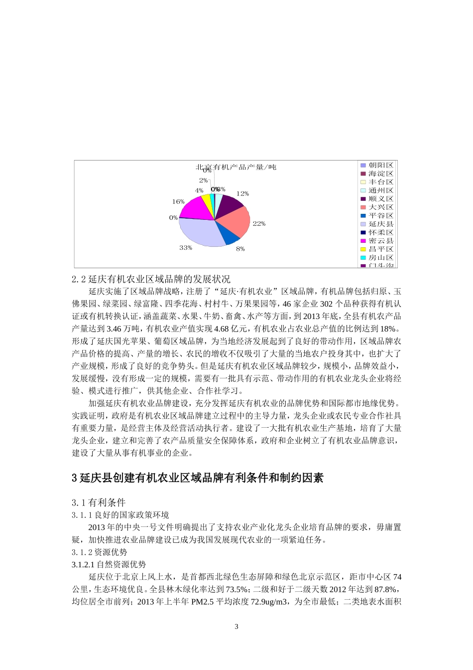 制约延庆县有机区域品牌建设的因素及对策_第3页
