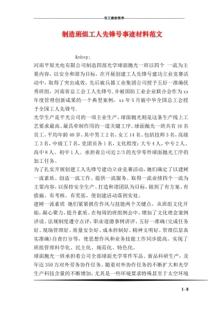 制造班组工人先锋号事迹材料范文