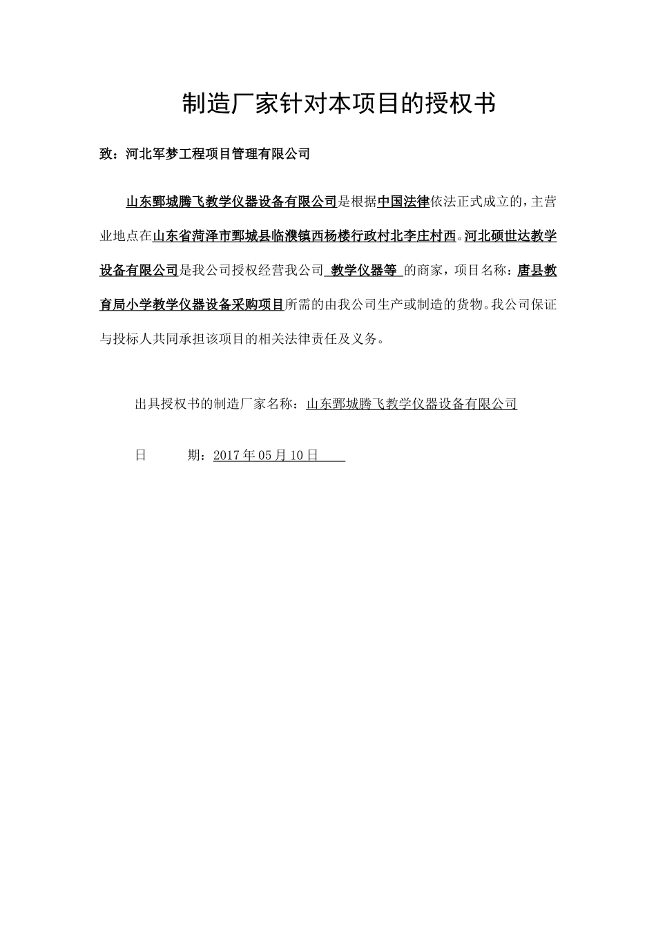 制造厂家的授权书4_第1页