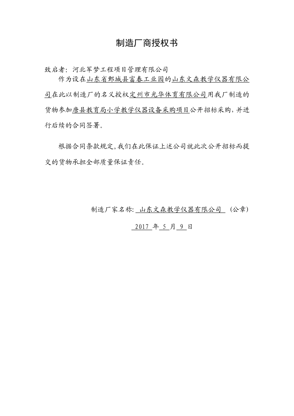 制造厂家的授权书4_第2页