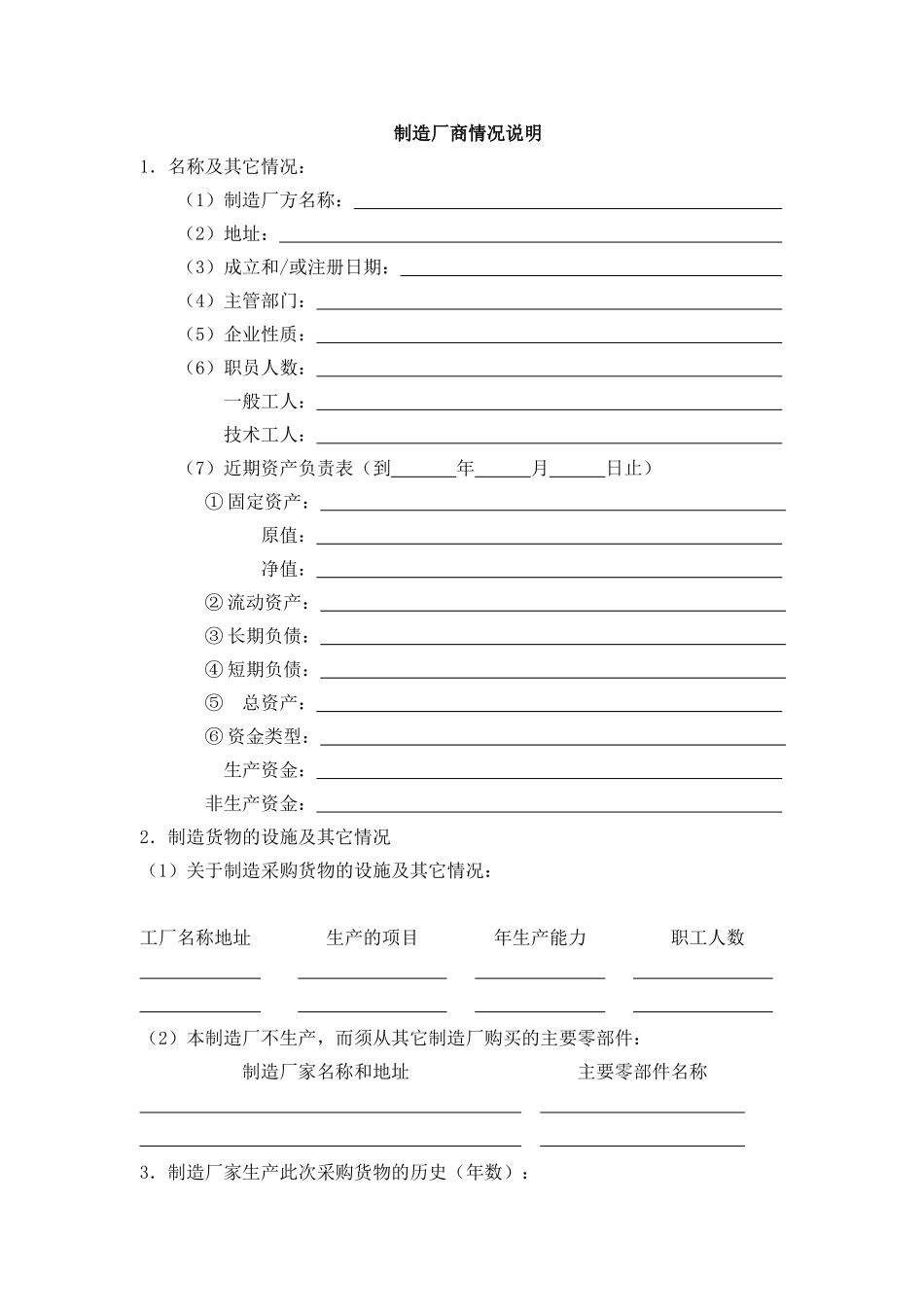 制造厂商说明格式_第1页