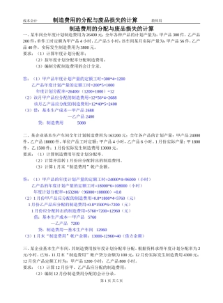 制造费用的分配与废品损失的计算
