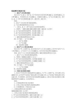 制造费用分配的方法