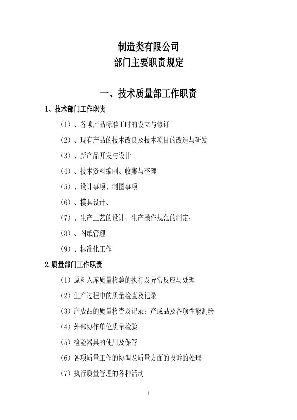 制造类有限公司-部门主要职责规定_第1页