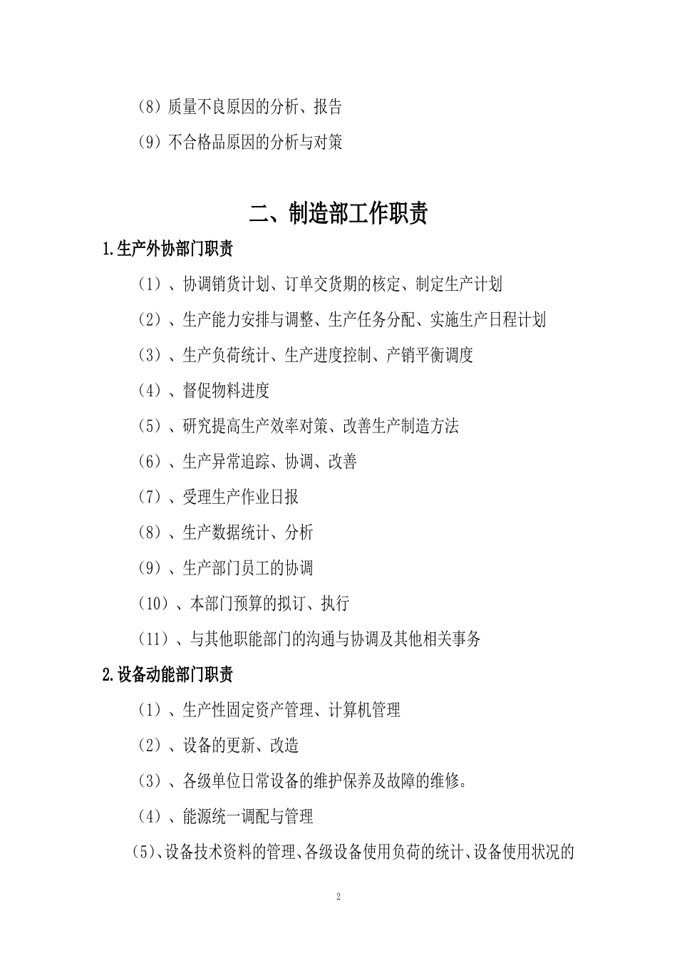 制造类有限公司-部门主要职责规定_第2页