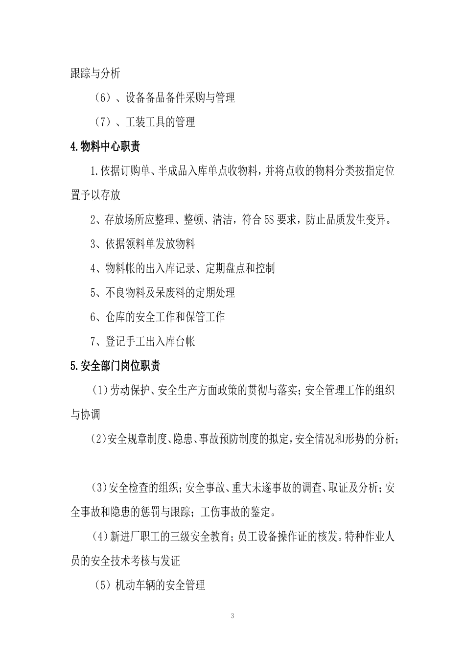 制造类有限公司-部门主要职责规定_第3页