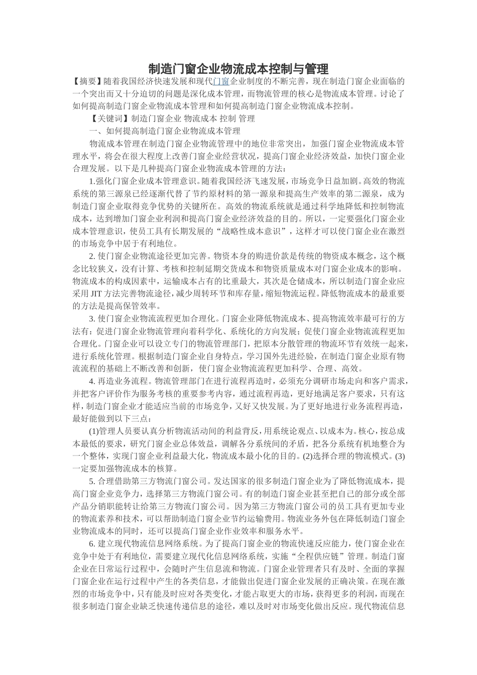 制造门窗企业物流成本控制与管理_第1页