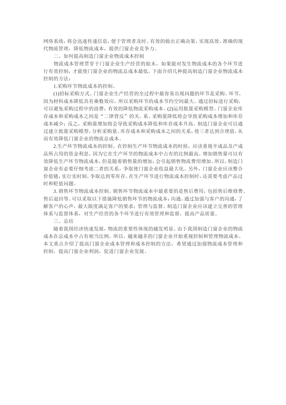 制造门窗企业物流成本控制与管理_第2页